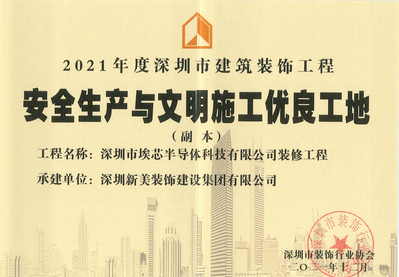 榮譽 | 新美集團(tuán)榮獲“2021年度深圳市建筑裝飾工程安全生產(chǎn)與文明施工優(yōu)良工地”稱號	