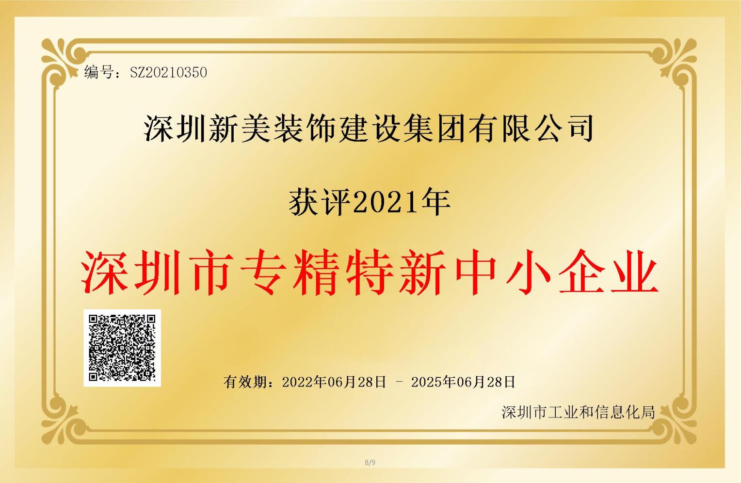 賽道領(lǐng)先，解鎖新稱號！新美集團(tuán)獲評深圳市“專精特新”企業(yè)認(rèn)定！	