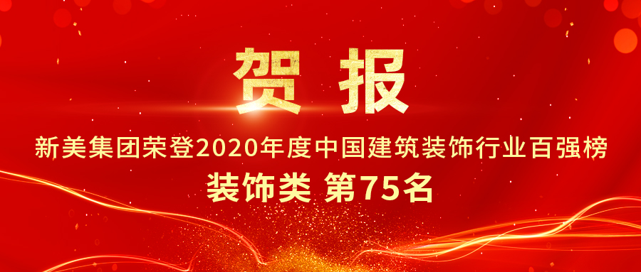 重磅發(fā)布|2020年中國建筑裝飾行業(yè)百強榜單出爐，新美集團(tuán)榮登第75名！