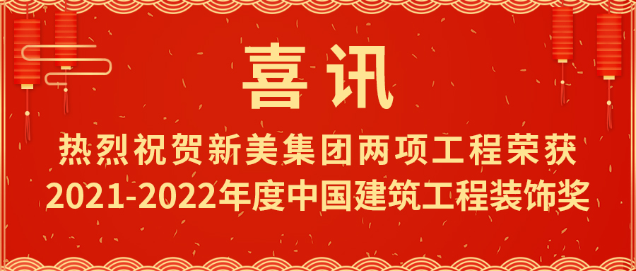 喜報！熱烈祝賀新美集團(tuán)榮獲2021-2022年度中國建筑工程裝飾獎	