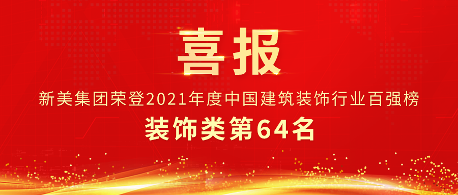 第64名 | 新美集團(tuán)榮獲中裝協(xié)裝飾類百強企業(yè)